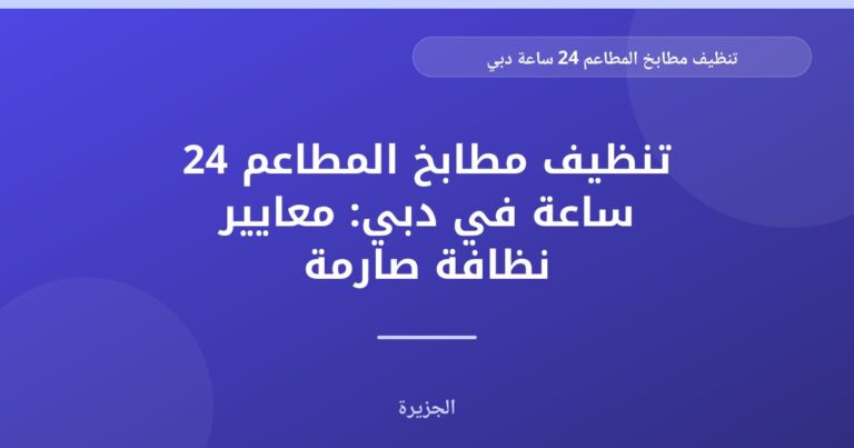 تنظيف مطابخ المطاعم 24 ساعة في دبي: معايير نظافة صارمة