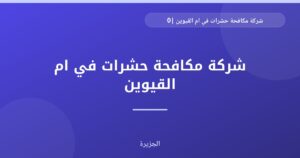 شركة مكافحة حشرات في ام القيوين |0565811302