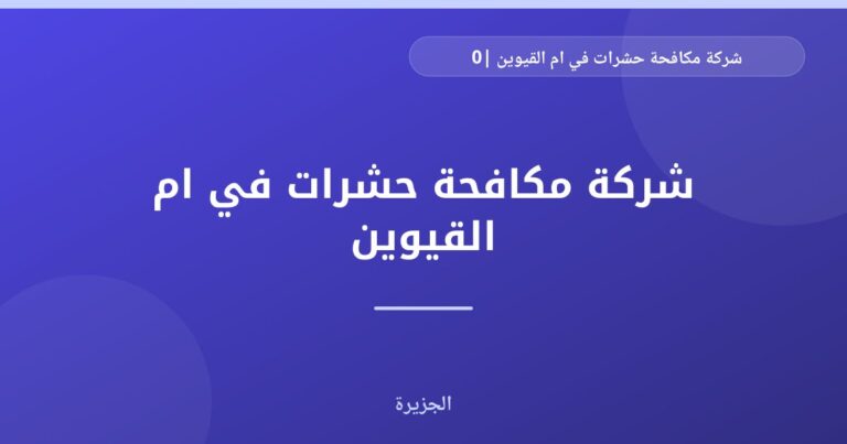 شركة مكافحة حشرات في ام القيوين |0565811302