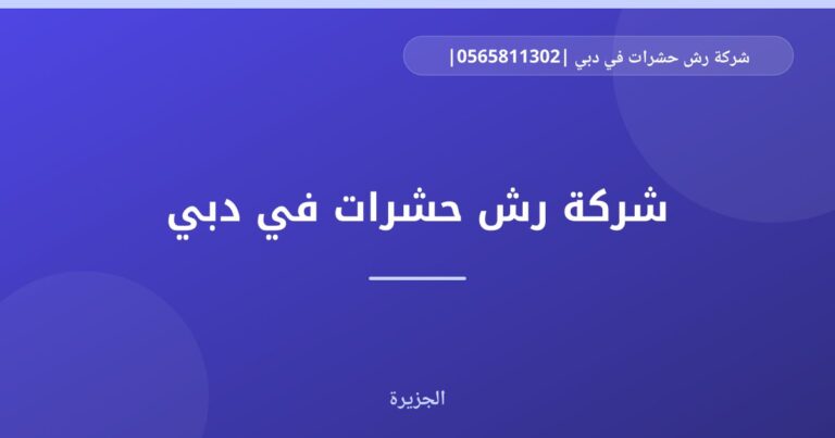 شركة رش حشرات في دبي |0565811302| مبيدات