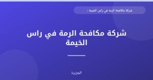 شركة مكافحة الرمة في راس الخيمة : 0565811302