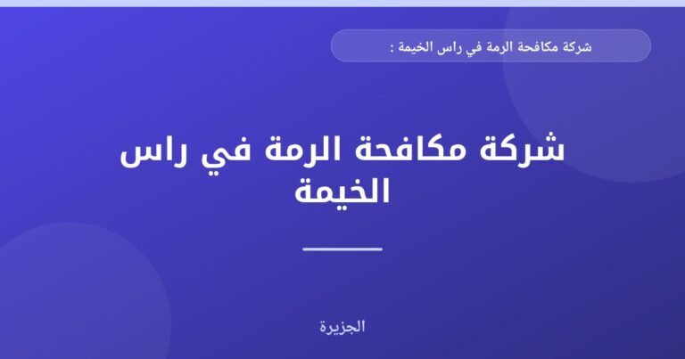 شركة مكافحة الرمة في راس الخيمة : 0565811302